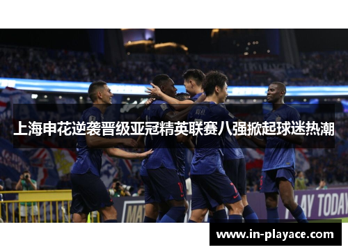 上海申花逆袭晋级亚冠精英联赛八强掀起球迷热潮
