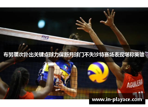 布努屡次扑出关键点球力保新月球门不失沙特赛场表现堪称英雄