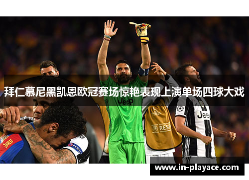 拜仁慕尼黑凯恩欧冠赛场惊艳表现上演单场四球大戏