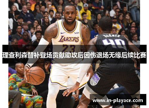 理查利森替补登场贡献助攻后因伤退场无缘后续比赛