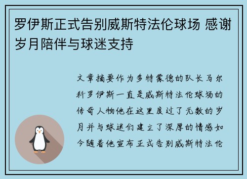 罗伊斯正式告别威斯特法伦球场 感谢岁月陪伴与球迷支持