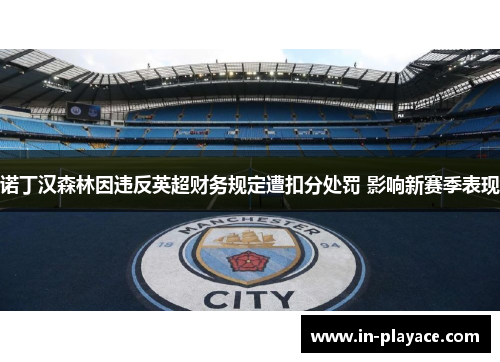 诺丁汉森林因违反英超财务规定遭扣分处罚 影响新赛季表现 诺丁汉森林因违反英超财务规定遭扣分处罚 影响新赛季表现