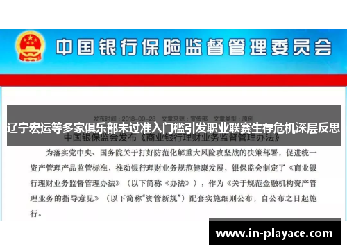 辽宁宏运等多家俱乐部未过准入门槛引发职业联赛生存危机深层反思