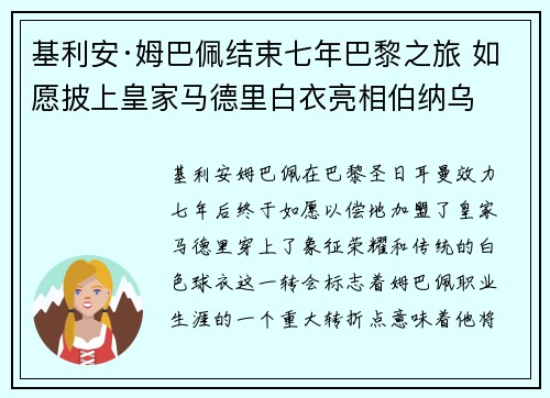 基利安·姆巴佩结束七年巴黎之旅 如愿披上皇家马德里白衣亮相伯纳乌