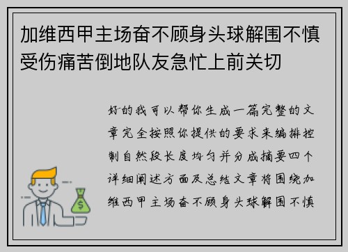 加维西甲主场奋不顾身头球解围不慎受伤痛苦倒地队友急忙上前关切