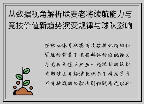 从数据视角解析联赛老将续航能力与竞技价值新趋势演变规律与球队影响
