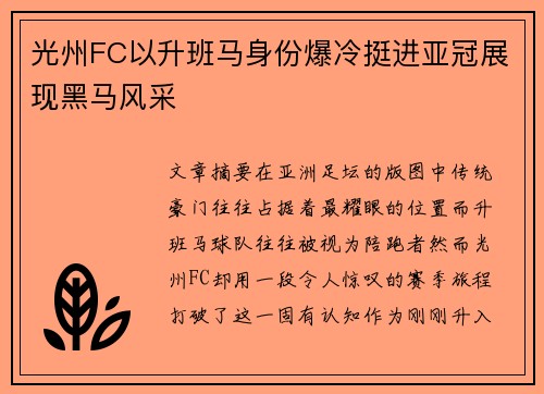 光州FC以升班马身份爆冷挺进亚冠展现黑马风采 光州FC以升班马身份爆冷挺进亚冠展现黑马风采