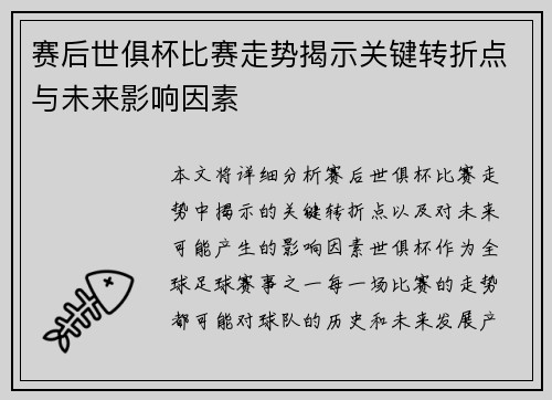 赛后世俱杯比赛走势揭示关键转折点与未来影响因素 赛后世俱杯比赛走势揭示关键转折点与未来影响因素