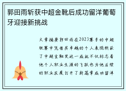 郭田雨斩获中超金靴后成功留洋葡萄牙迎接新挑战 郭田雨斩获中超金靴后成功留洋葡萄牙迎接新挑战