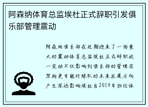 阿森纳体育总监埃杜正式辞职引发俱乐部管理震动