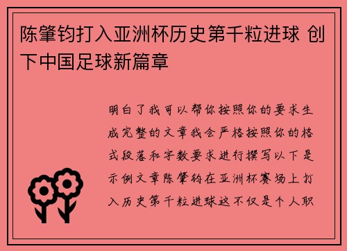 陈肇钧打入亚洲杯历史第千粒进球 创下中国足球新篇章