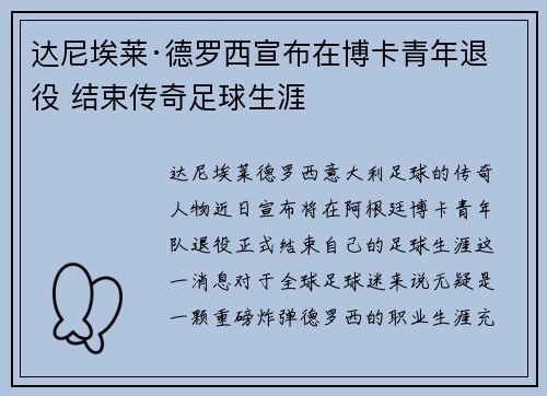 达尼埃莱·德罗西宣布在博卡青年退役 结束传奇足球生涯