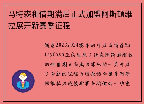 马特森租借期满后正式加盟阿斯顿维拉展开新赛季征程