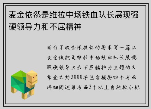 麦金依然是维拉中场铁血队长展现强硬领导力和不屈精神