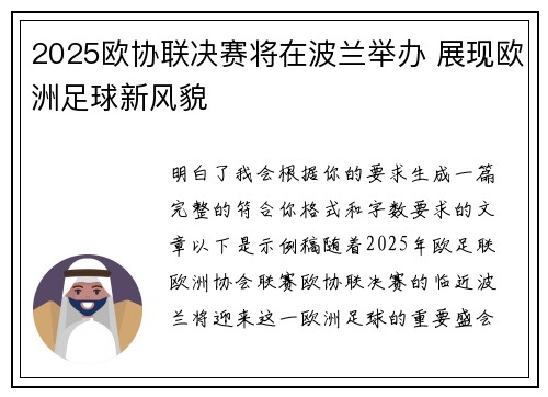 2025欧协联决赛将在波兰举办 展现欧洲足球新风貌