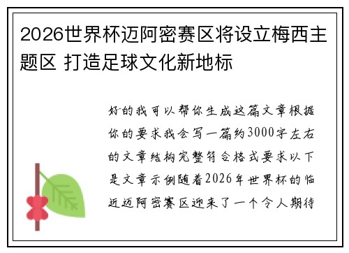 2026世界杯迈阿密赛区将设立梅西主题区 打造足球文化新地标