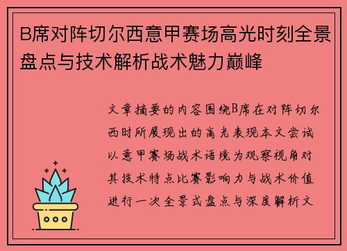 B席对阵切尔西意甲赛场高光时刻全景盘点与技术解析战术魅力巅峰