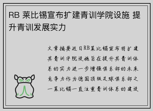 RB 莱比锡宣布扩建青训学院设施 提升青训发展实力