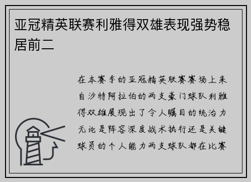 亚冠精英联赛利雅得双雄表现强势稳居前二