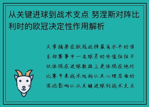 从关键进球到战术支点 努涅斯对阵比利时的欧冠决定性作用解析