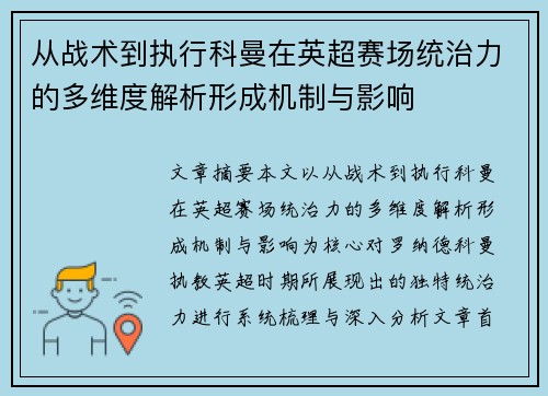 从战术到执行科曼在英超赛场统治力的多维度解析形成机制与影响