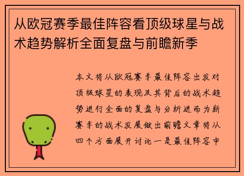 从欧冠赛季最佳阵容看顶级球星与战术趋势解析全面复盘与前瞻新季