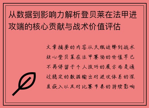 从数据到影响力解析登贝莱在法甲进攻端的核心贡献与战术价值评估