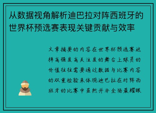从数据视角解析迪巴拉对阵西班牙的世界杯预选赛表现关键贡献与效率