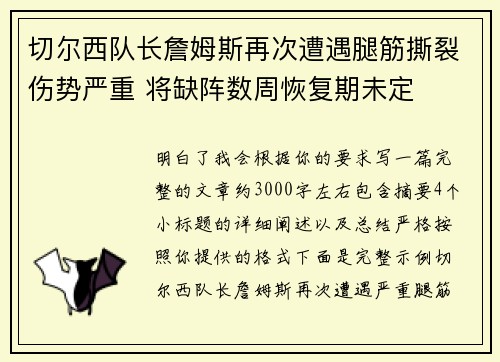 切尔西队长詹姆斯再次遭遇腿筋撕裂伤势严重 将缺阵数周恢复期未定