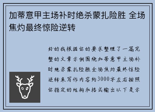 加蒂意甲主场补时绝杀蒙扎险胜 全场焦灼最终惊险逆转