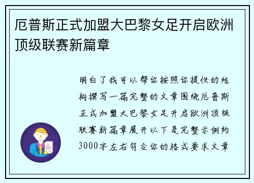 厄普斯正式加盟大巴黎女足开启欧洲顶级联赛新篇章