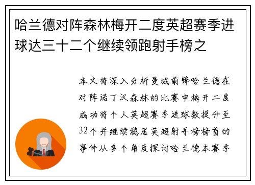 哈兰德对阵森林梅开二度英超赛季进球达三十二个继续领跑射手榜之