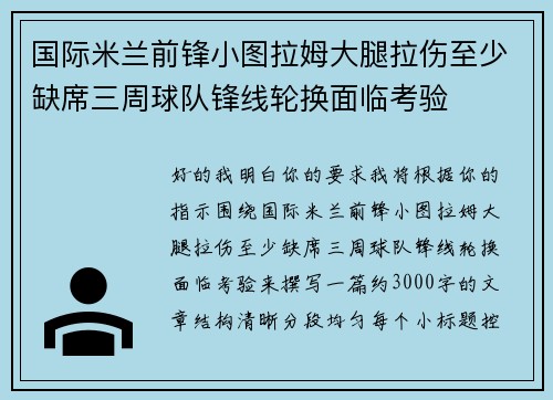 国际米兰前锋小图拉姆大腿拉伤至少缺席三周球队锋线轮换面临考验
