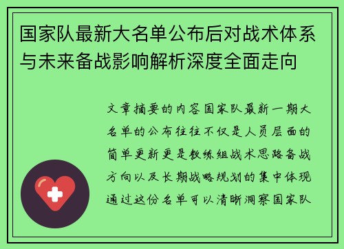 国家队最新大名单公布后对战术体系与未来备战影响解析深度全面走向 国家队最新大名单公布后对战术体系与未来备战影响解析深度全面走向
