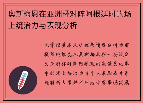 奥斯梅恩在亚洲杯对阵阿根廷时的场上统治力与表现分析 奥斯梅恩在亚洲杯对阵阿根廷时的场上统治力与表现分析