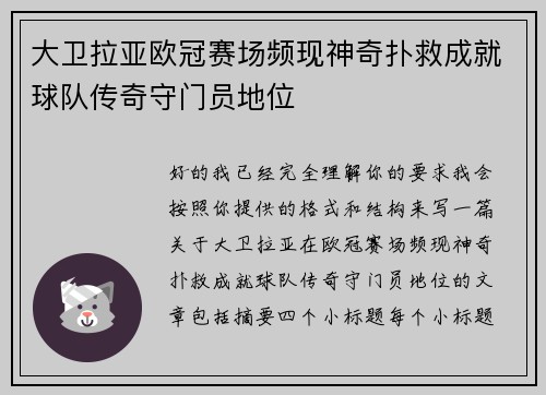 大卫拉亚欧冠赛场频现神奇扑救成就球队传奇守门员地位 大卫拉亚欧冠赛场频现神奇扑救成就球队传奇守门员地位