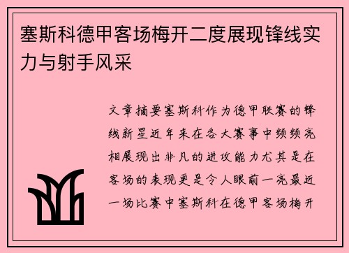 塞斯科德甲客场梅开二度展现锋线实力与射手风采