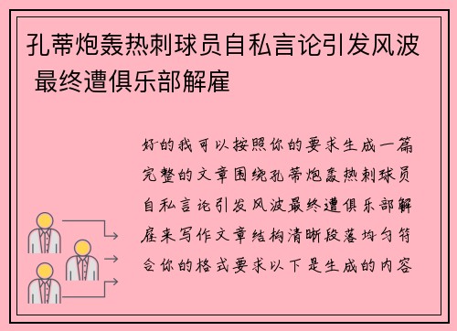孔蒂炮轰热刺球员自私言论引发风波 最终遭俱乐部解雇