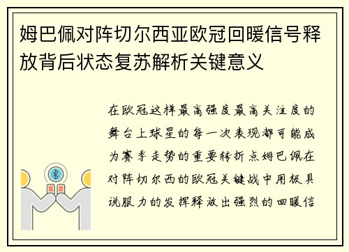 姆巴佩对阵切尔西亚欧冠回暖信号释放背后状态复苏解析关键意义 姆巴佩对阵切尔西亚欧冠回暖信号释放背后状态复苏解析关键意义