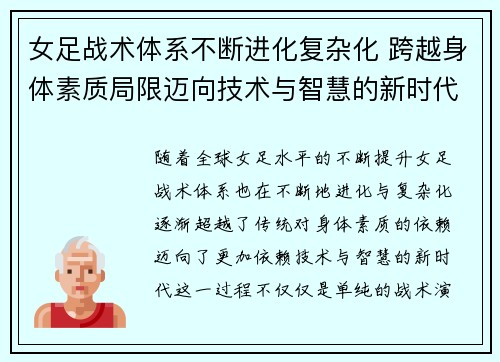 女足战术体系不断进化复杂化 跨越身体素质局限迈向技术与智慧的新时代