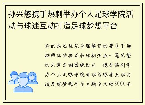 孙兴慜携手热刺举办个人足球学院活动与球迷互动打造足球梦想平台