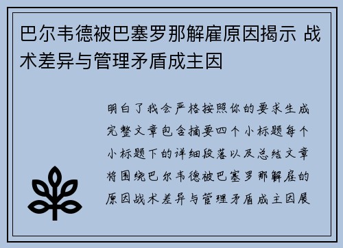 巴尔韦德被巴塞罗那解雇原因揭示 战术差异与管理矛盾成主因