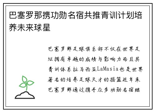 巴塞罗那携功勋名宿共推青训计划培养未来球星