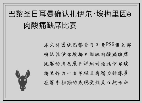 巴黎圣日耳曼确认扎伊尔·埃梅里因肌肉酸痛缺席比赛