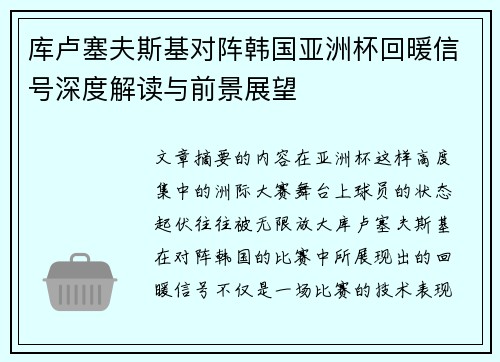 库卢塞夫斯基对阵韩国亚洲杯回暖信号深度解读与前景展望