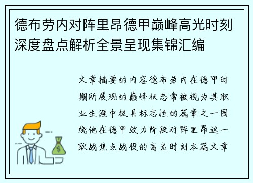 德布劳内对阵里昂德甲巅峰高光时刻深度盘点解析全景呈现集锦汇编