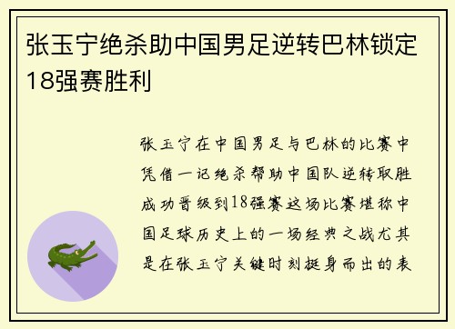 张玉宁绝杀助中国男足逆转巴林锁定18强赛胜利 张玉宁绝杀助中国男足逆转巴林锁定18强赛胜利