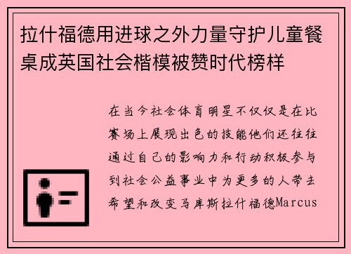 拉什福德用进球之外力量守护儿童餐桌成英国社会楷模被赞时代榜样
