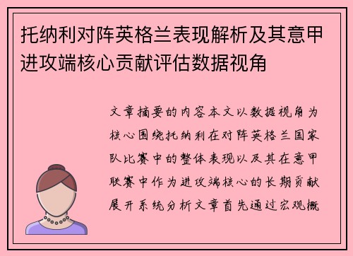 托纳利对阵英格兰表现解析及其意甲进攻端核心贡献评估数据视角 托纳利对阵英格兰表现解析及其意甲进攻端核心贡献评估数据视角
