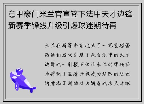 意甲豪门米兰官宣签下法甲天才边锋新赛季锋线升级引爆球迷期待再 意甲豪门米兰官宣签下法甲天才边锋新赛季锋线升级引爆球迷期待再
